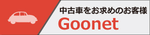 中古車をお求めのお客様