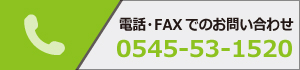 電話・FAXでのお問い合わせ