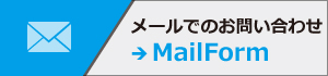 メールでのお問い合わせ