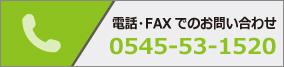 電話・FAXでのお問い合わせ