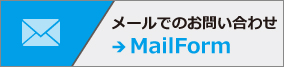 メールでのお問い合わせ